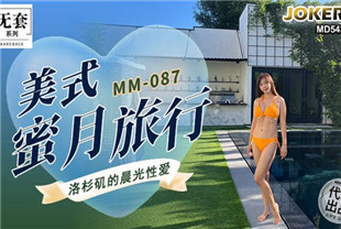 国产AV剧情-美式蜜月旅行-吴梦梦MM-087