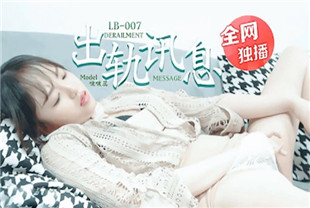 国产AV剧情-学长的爱之女友的报复LB007