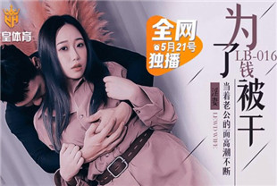 国产AV剧情-为了钱被干LB016