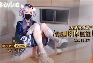 国产AV剧情-极品萝莉学妹鸡教练万圣节僵尸妹妹淫邪魅惑挑逗榨精爆肏少女宫口榨射