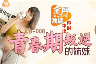 国产AV剧情-废柴兄长凌辱叛逆妹妹LB008
