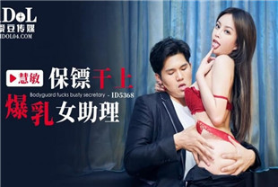 国产AV剧情-保镖干上爆乳女助理ID5368唐雨菲