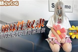 国产AV剧情-萝莉小千绪青春JK学生妹肉偿生涩舔食肉棒清纯至极粉嫩紧致白虎穴巨物顶宫抽送