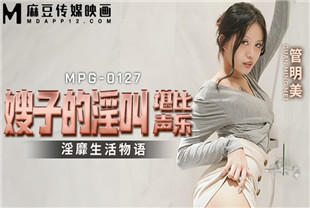 国产AV剧情-嫂子的淫叫堪比声乐MPG0127管明美
