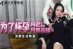 国产AV剧情-为了怀孕向老公兄弟采精MPG0128唐芯