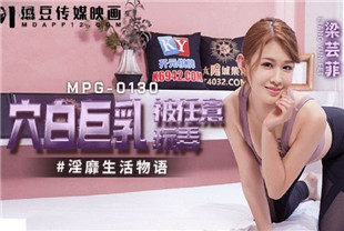 国产AV剧情-穴白巨乳被任意玩弄MPG0130梁芸菲