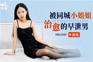 国产AV剧情-被同城小姐姐治愈的早泄男IDG5390露露