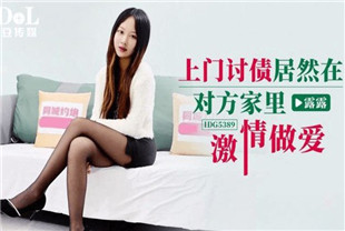国产AV剧情-上门讨债居然在对方家里激情做爱IDG5389露露