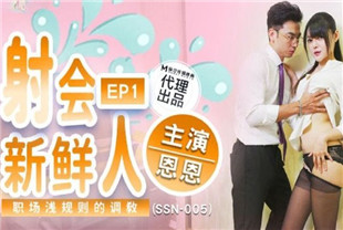 国产AV剧情-射会新鲜人SSN005恩恩