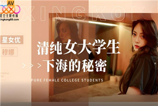 国产AV剧情-清纯女大学生下海的秘密XK8191穆娜