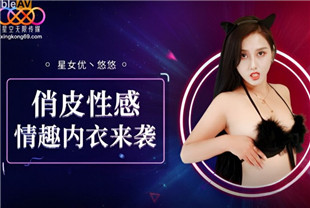 国产AV剧情-俏皮性感情趣内衣来袭XK8192悠悠
