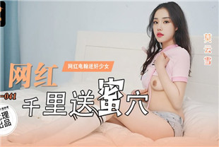 国产AV剧情-网红千里送蜜穴LY041莫云雪