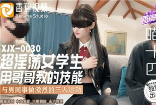 国产AV剧情-超淫荡女学生XJX0030瞄十四