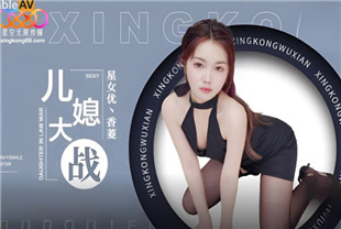 国产AV剧情-公公儿媳大战XK8193香菱