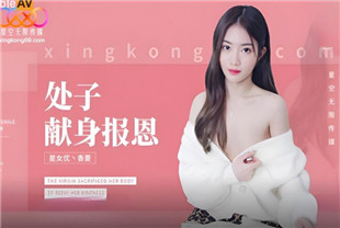 国产AV剧情-处子现身报恩XK8194香菱