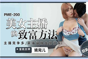 国产AV剧情-美女主播的致富方法PME200姚宛儿