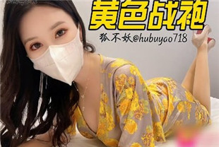 国产AV剧情-极品女神狐不妖网红黄色战袍色情直播被弟弟发现威胁姐姐委身承欢