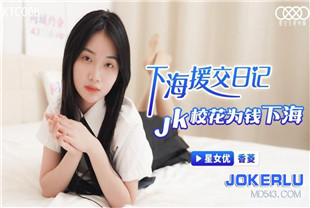 国产AV剧情-下海援交记JK校花为钱下海XKTC006香菱