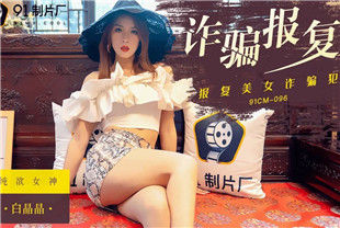 国产AV剧情-诈骗报复91CM096白晶晶