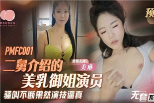 国产AV剧情-表妹竟把哥哥当公狗玩弄PME198美琳