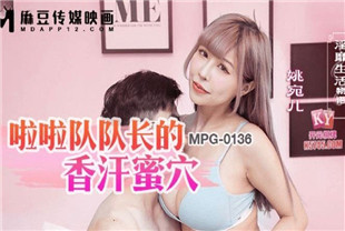 国产AV剧情-啦啦队长的香汗蜜穴MPG0136姚宛儿