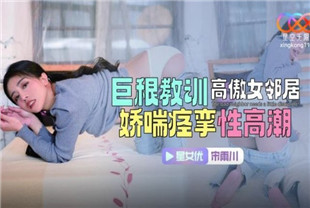 国产AV剧情-巨根教训高傲女邻居XKTC083宋雨川