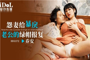 国产AV剧情-怨妻给暴戾老公的绿帽报复ID5372乔安