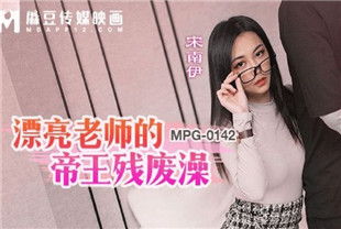 国产AV剧情-漂亮老师的帝王残废澡MPG0142宋南伊