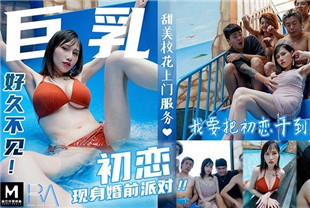 国产AV剧情-巨乳初恋现身婚前派对-蒋佑怡RAS086