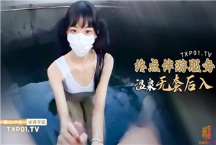 国产AV剧情-美少女米娜学姐最新温泉激战侍奉金主爸爸口交足交全自动嫩穴肏茎