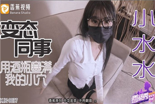 国产AV剧情-变态同事XJX0037小水水