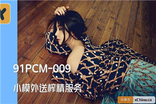 国产AV剧情-小模外送榨精服务91PCM009岚可彤