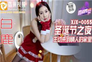 国产AV剧情-圣诞之夜主动来到情人的家里XJX0055白鹿