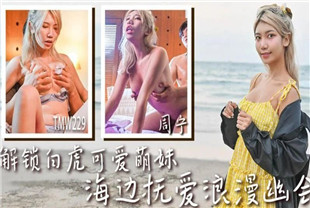 国产AV剧情-解锁白虎可爱萌妹TMW229周甯
