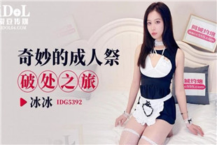 国产AV剧情-奇妙的成人祭破处之旅IDG5392冰冰