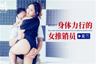 国产AV剧情-身体力行的女推销员ID5377米兰