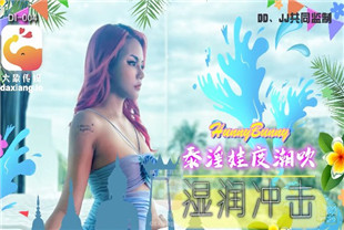 国产AV剧情-泰淫娃度潮吹湿润冲击DI004