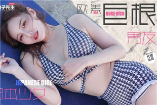 国产AV剧情-兔子先生TZ136日本女孩的巨根男友