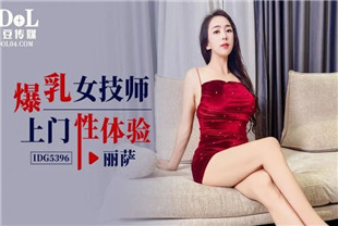 国产AV剧情-爆乳女技师上门性体验IDG5396丽萨