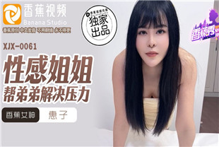 国产AV剧情-性感姐姐帮弟弟解决压力XJX0061惠子