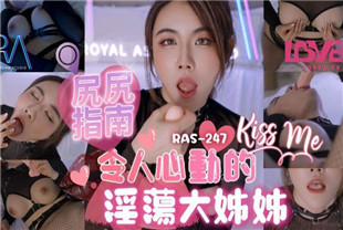 国产AV剧情-尻尻指南令人心动的淫荡大姊姊RAS247