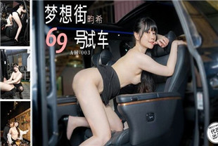 国产AV剧情-梦想街69号试车AH003畇希