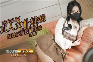 国产AV剧情-楚楚动人麻衣CC真人女仆娃娃化身性奴超强吸精技能超值体验