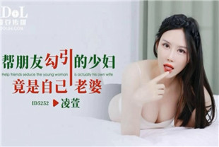 国产AV剧情-帮朋友勾引的少妇竟是自己老婆ID5252凌萱
