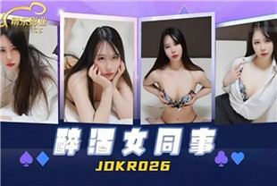 国产AV剧情-醉酒女同事JDKR026