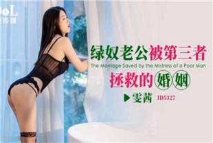 国产AV剧情-被第三者拯救的婚姻-ID5327雯茜