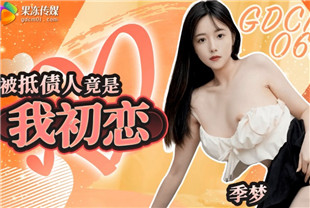 国产AV剧情-被抵债人竟是我初恋GDCM-062季梦