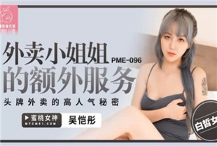 国产AV剧情-外卖小姐姐的额外服务PME096吴恺彤