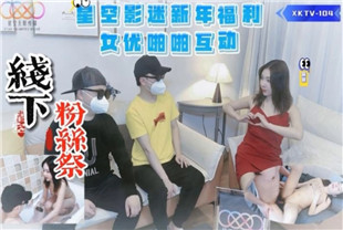 国产AV剧情-星空影迷2024新年粉丝祭XKTV104呆呆