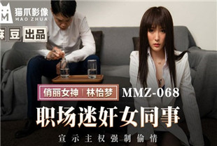 国产AV剧情-职场迷奸女同事MMZ-068林怡梦
